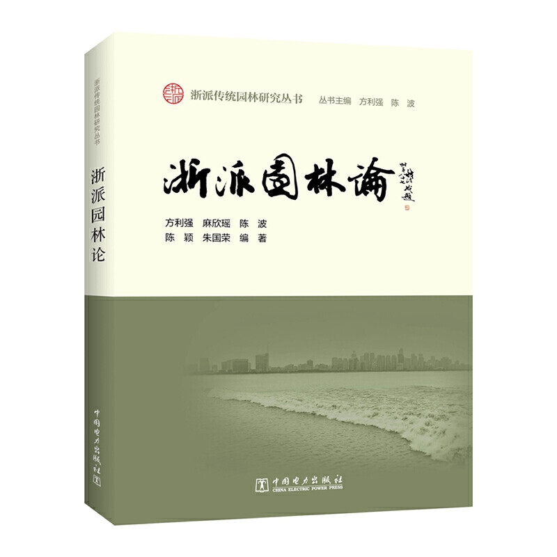 浙派园林论/浙派传统园林研究丛书