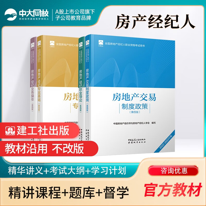 全国房地产经纪人职业资格考试用书教材全套4本含电子大纲 房产经纪人2023年考试教材 房地产经纪人第四版教材