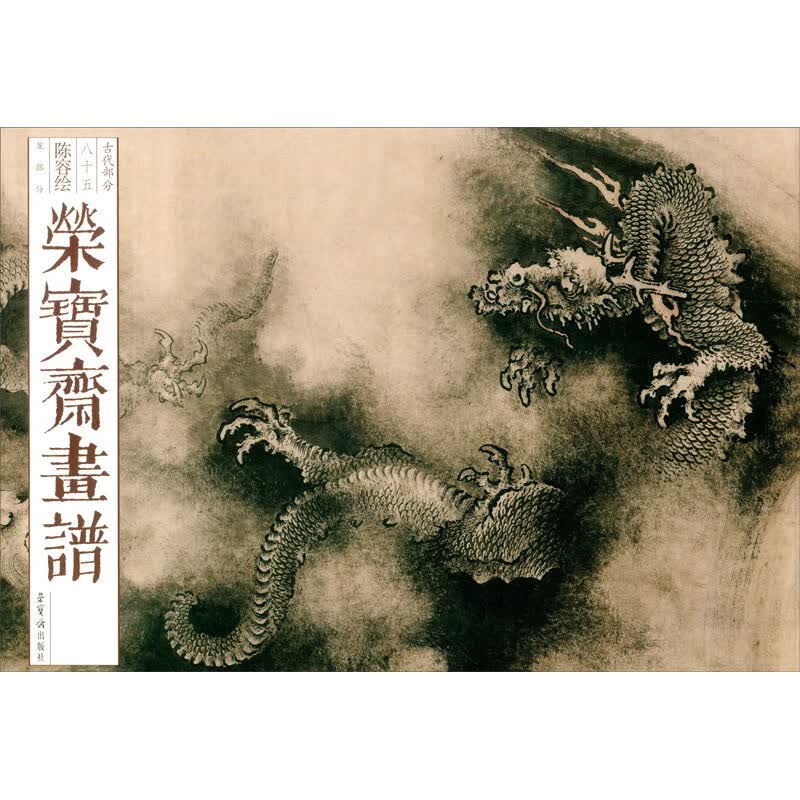 荣宝斋画谱（古代部分）85——陈容绘龙