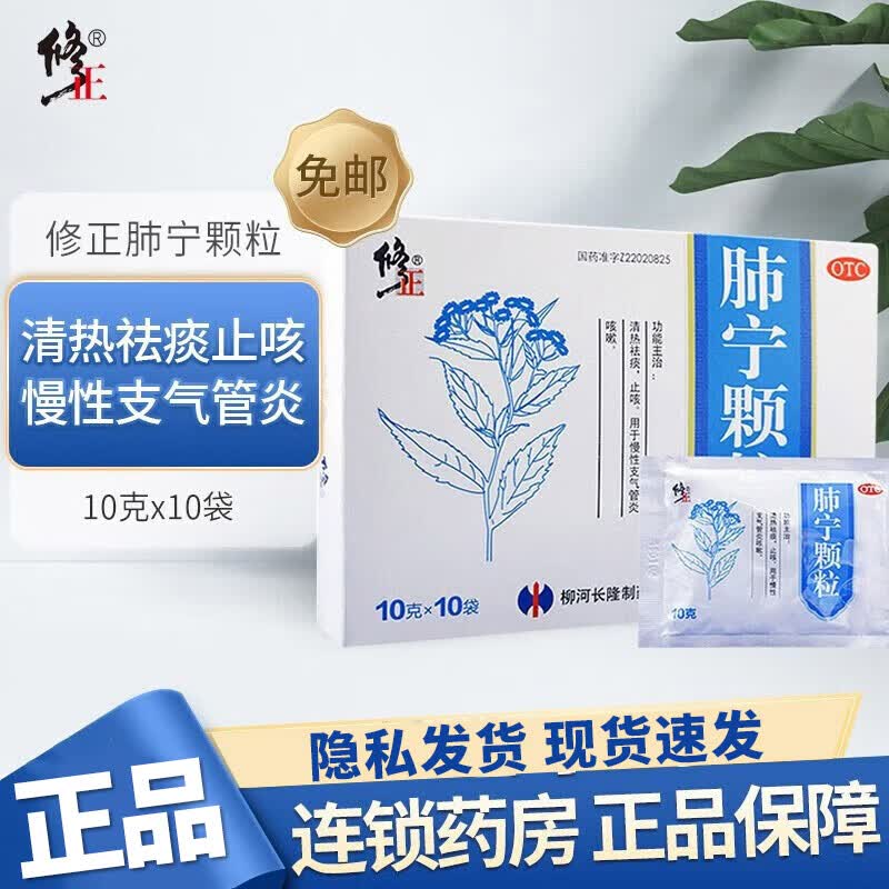 修正 肺宁颗粒10g*10袋儿童慢性支气管炎咳嗽小儿喉咙有痰清热祛痰去