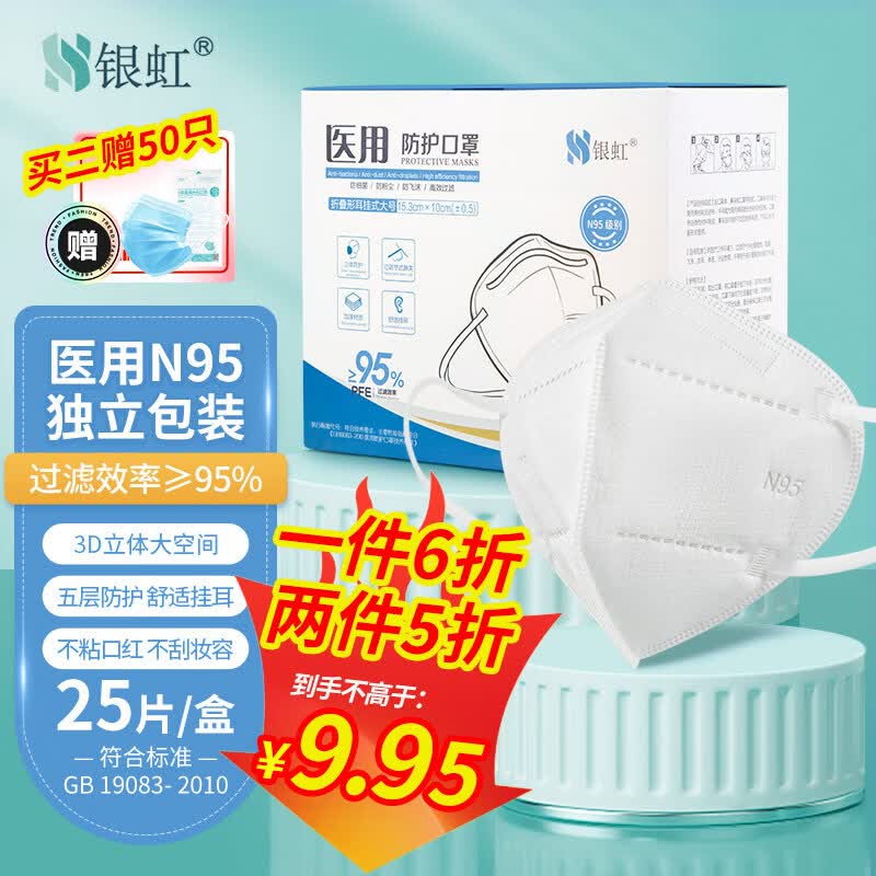银虹医疗 N95成人医用防护口罩 一次性防护口罩3D立体 五层折叠形耳挂式 【独立包装】25片/盒