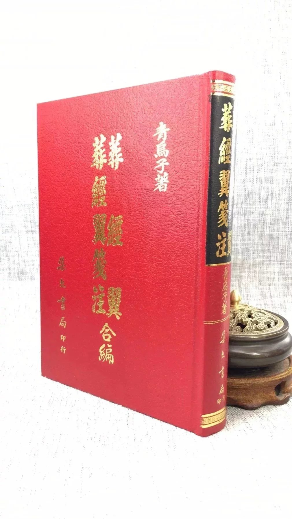 正版 葬经翼.葬经翼笺注合编  集文