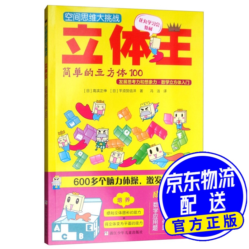 空间思维大挑战:立体王·简单的立方体100