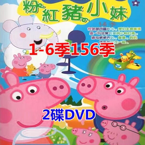 枕星卡通动画片粉红猪小妹小猪佩奇dvd碟片光盘1-6季156集2碟全集