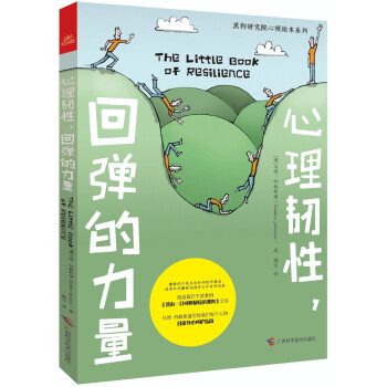 心理韧性，回弹的力量