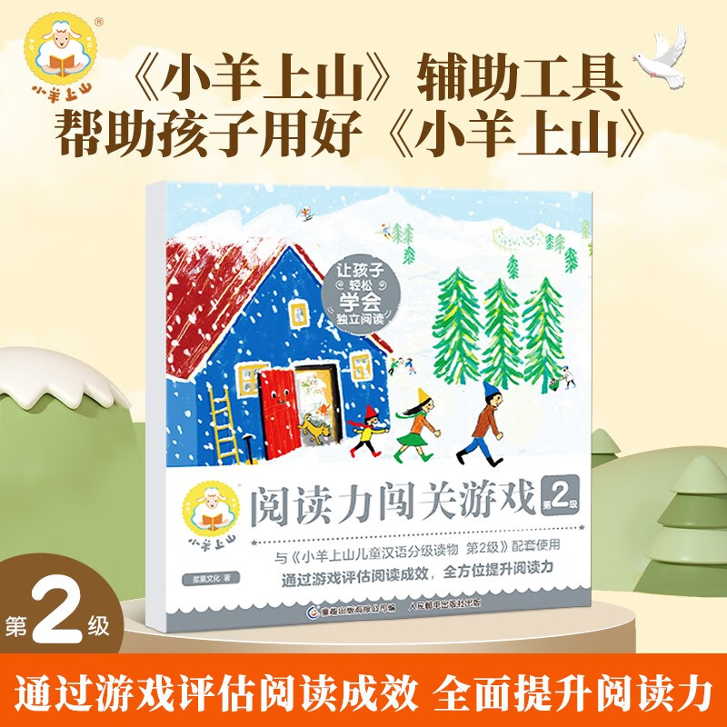 【系列自选】小羊上山阅读力闯关游戏 第1+2+3+4级 幼小衔接 儿童幼儿识字 小羊上山汉语分级读物配套游戏 小羊上山阅读力闯关游戏：第2级