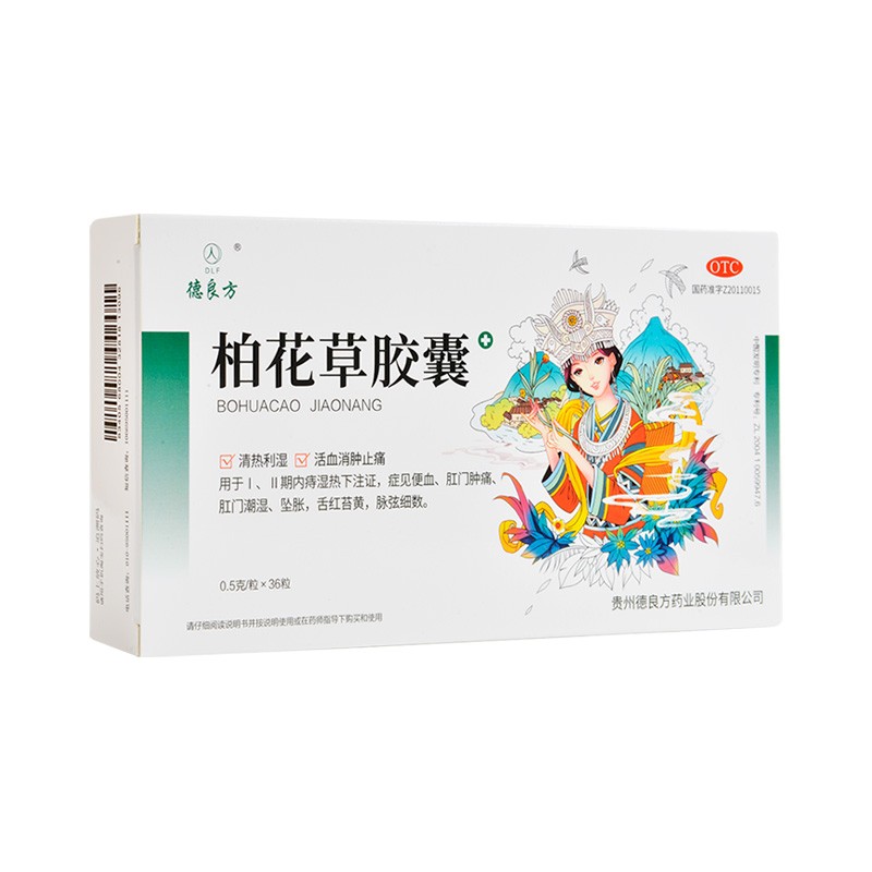 德良方 柏花草胶囊 36粒 清热利湿活血消肿止痛便血肛门肿痛 1盒