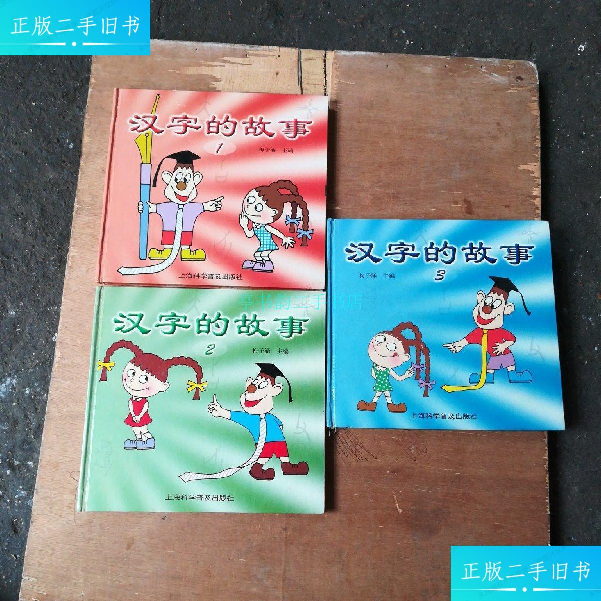 【二手9成新】汉字的故事1-3梅子涵 上海科学普及出版社
