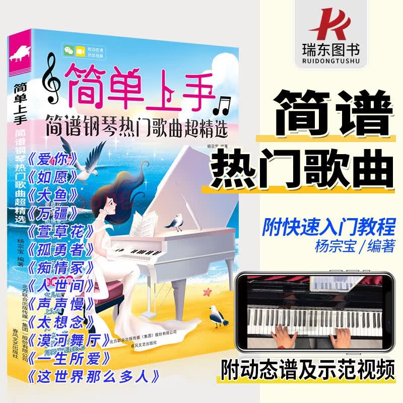 简单上手钢琴简谱双手简谱钢琴曲谱流行歌曲双手简谱带指法琴谱简谱书