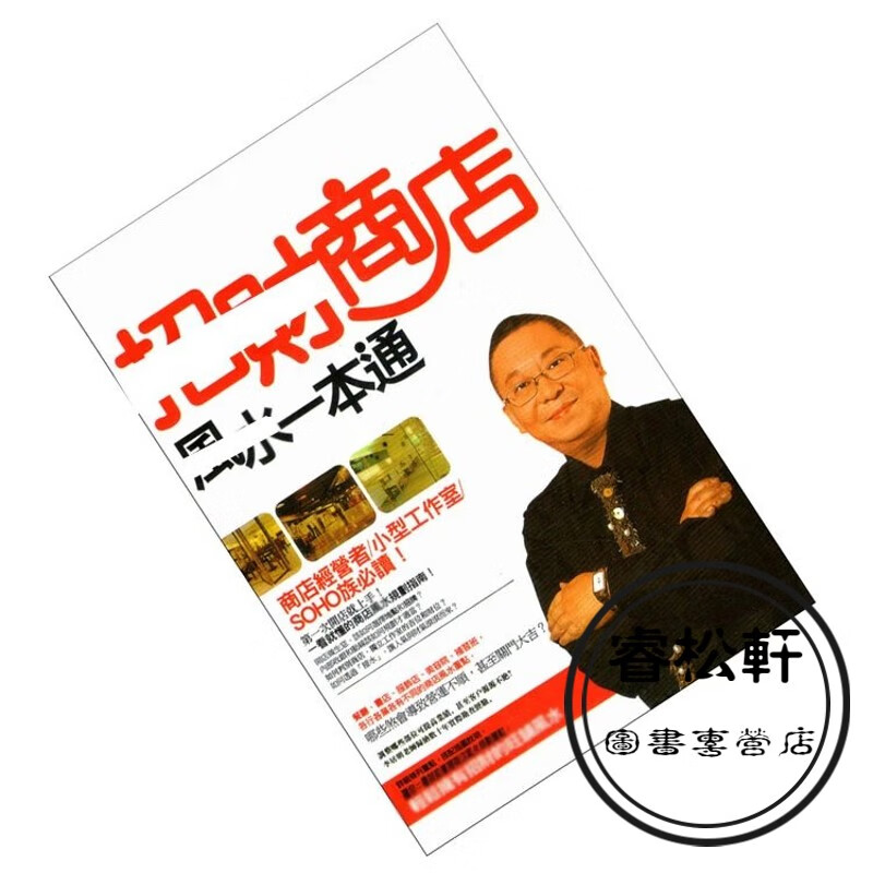 李居明商店一本通实用全书 李居明书籍