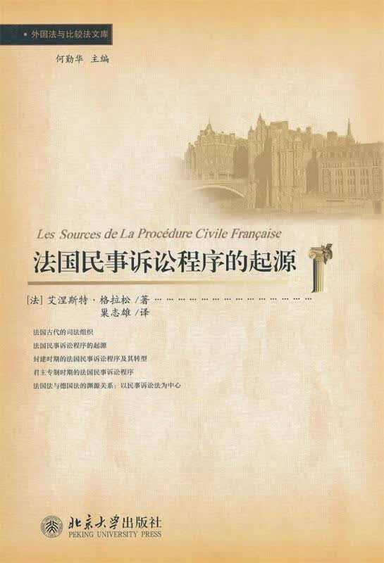 法国民事诉讼程序的起源