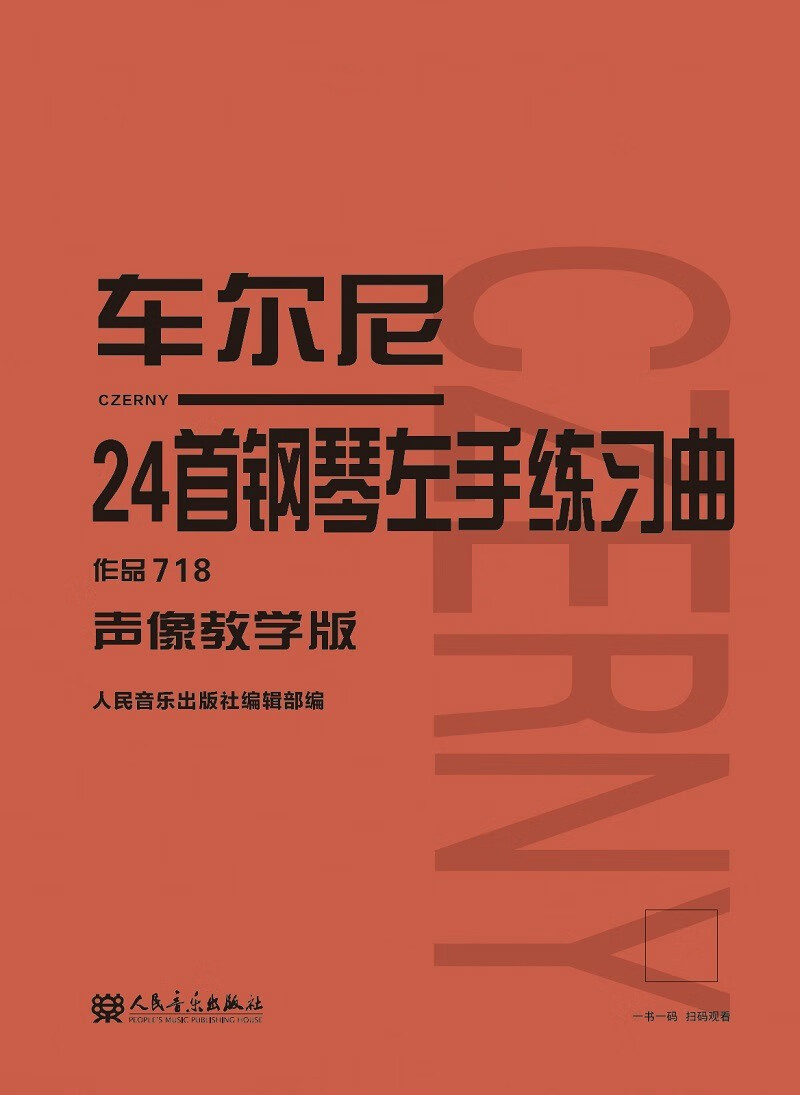 车尔尼24首钢琴左手练习曲 作品718（声像教学版）