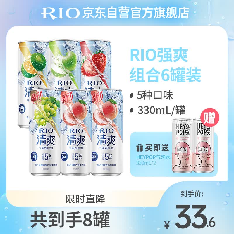 锐澳（RIO）预调 鸡尾酒 果酒 清爽系列330ml*6罐+赠气泡水*2罐（5种口味）高性价比高么？