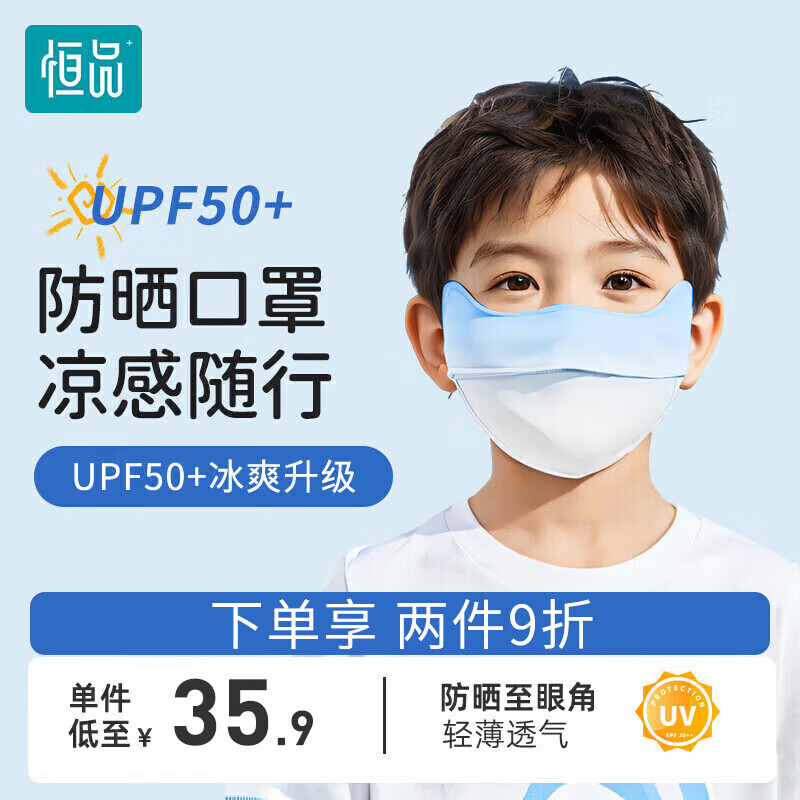 恒品 儿童护眼角防晒口罩夏季薄款轻薄透气 防尘防紫外线UPF