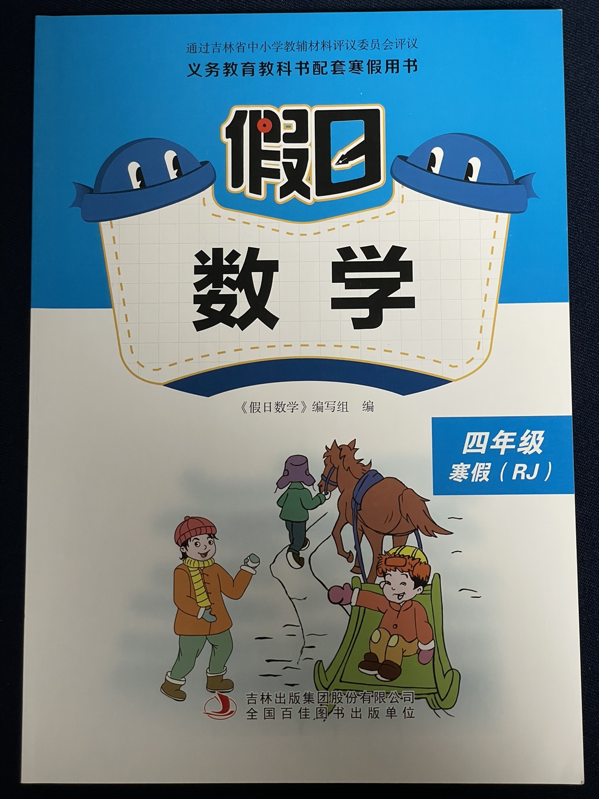 【包邮】2021新版正版配人教版假日数学4/四年级寒假作业附参考答案
