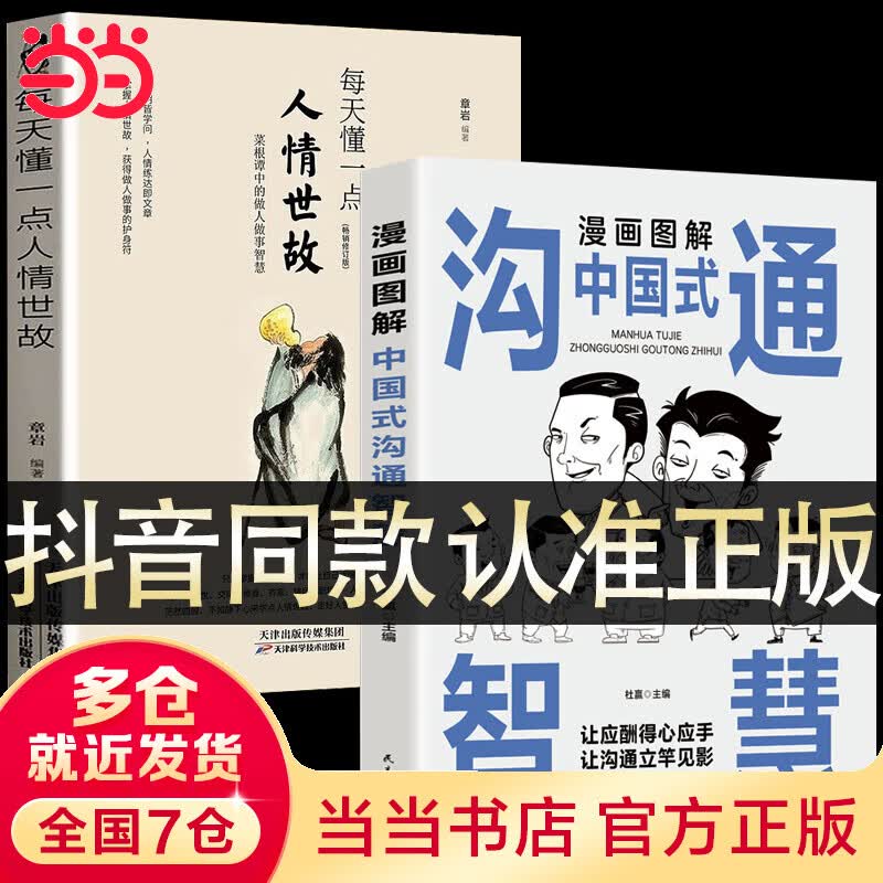 每天懂一点人情世故正版2册漫画图解中国式沟通智慧 为人处事社交酒桌礼仪沟通智慧 关系情商表达说话技巧应酬交往书籍SF