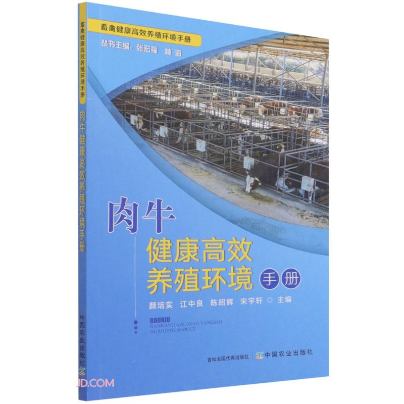 肉牛健康高效养殖环境手册/畜禽健康高效养殖环境手册