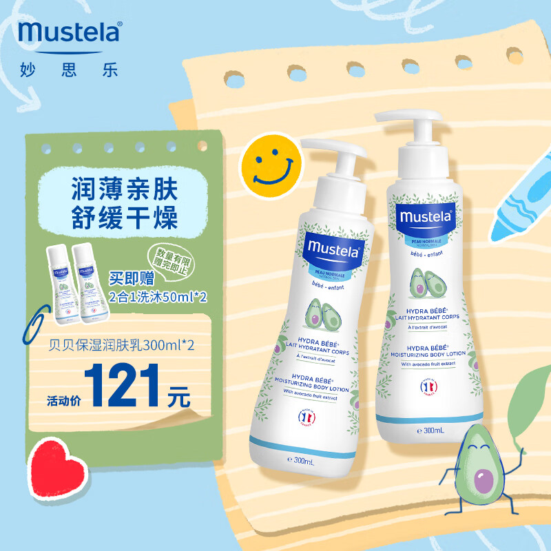 妙思乐（Mustela）婴幼儿贝贝保湿滋润面霜身体乳300ml*2儿童秋冬滋养保湿润肤乳