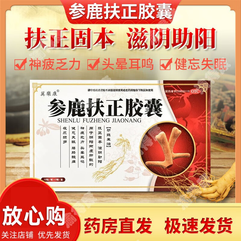 新日期】翼乐康 参鹿扶正胶囊 扶正固本滋阴助阳 阴阳两虚 疲惫乏力