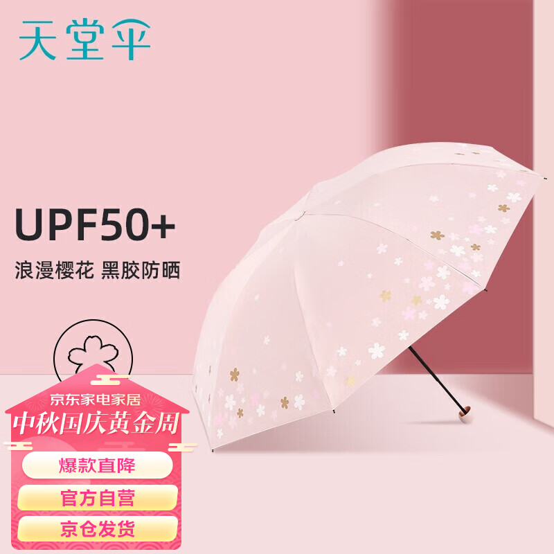天堂伞 遮阳伞防紫外线三折印花晴雨伞黑胶防晒太阳伞 浅粉 57CM*8骨高性价比高么？