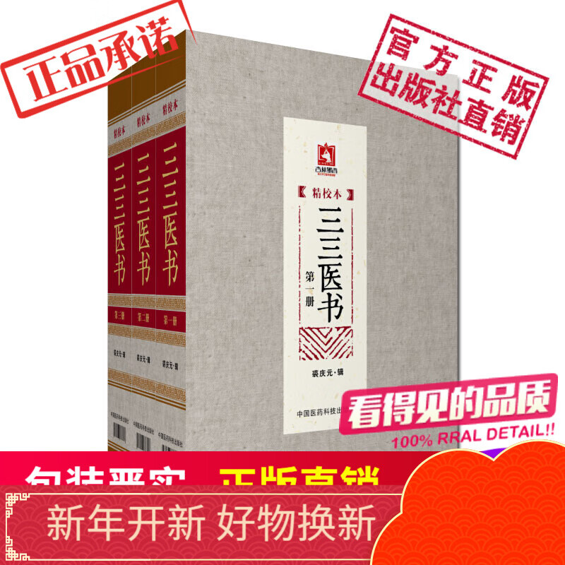 三三医书：精校3本套装裘庆元辑中国医药科技出版社
