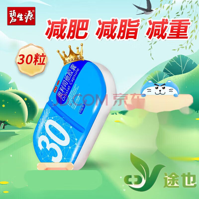 碧生源 奥利司他胶囊 0.