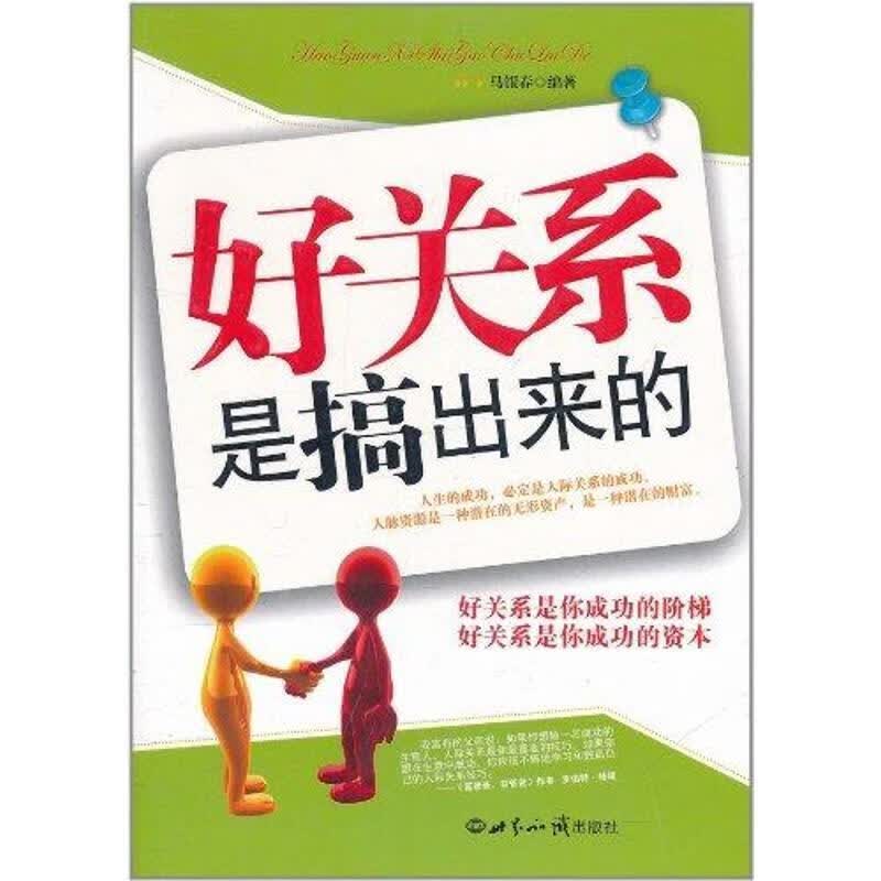 好关系是搞出来的 马银春编著【正版】