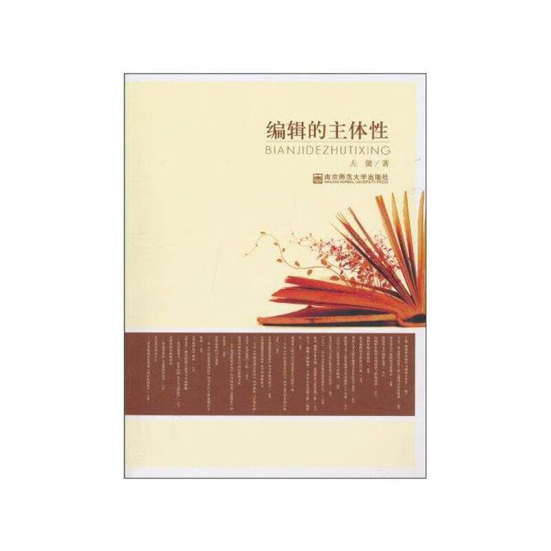编辑的主体性【正版书籍,畅读优品】