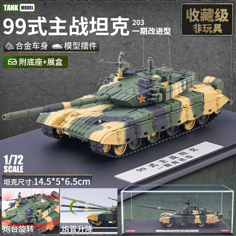 翊玄玩具 合金仿真军事模型99式主战坦克虎王战车车模男孩儿童玩具摆件 99主战坦克-203一期改进型
