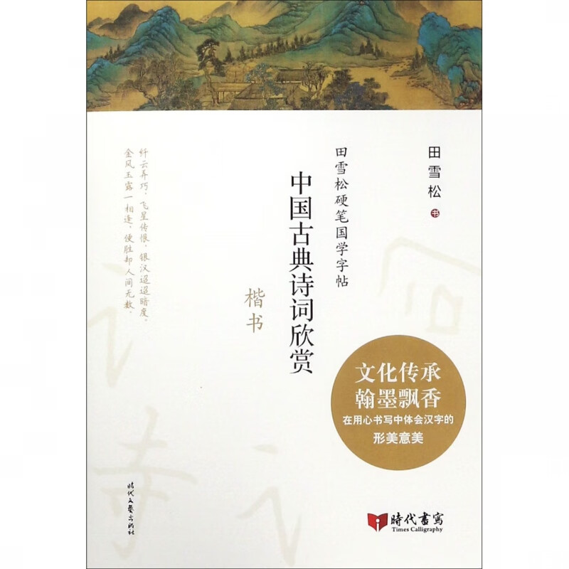 【新华书店正版】正版书 中国古典诗词欣赏(楷书)/田雪松硬笔国学字帖 正版图书籍