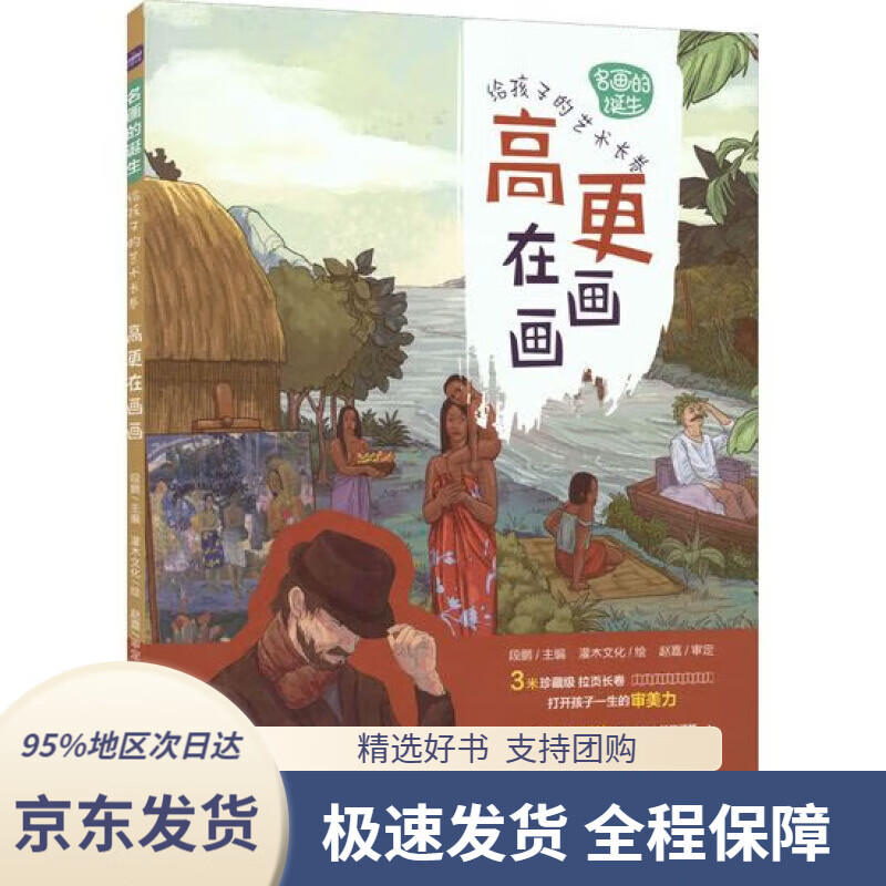 名画的诞生 给孩子的艺术长卷 高更在画画