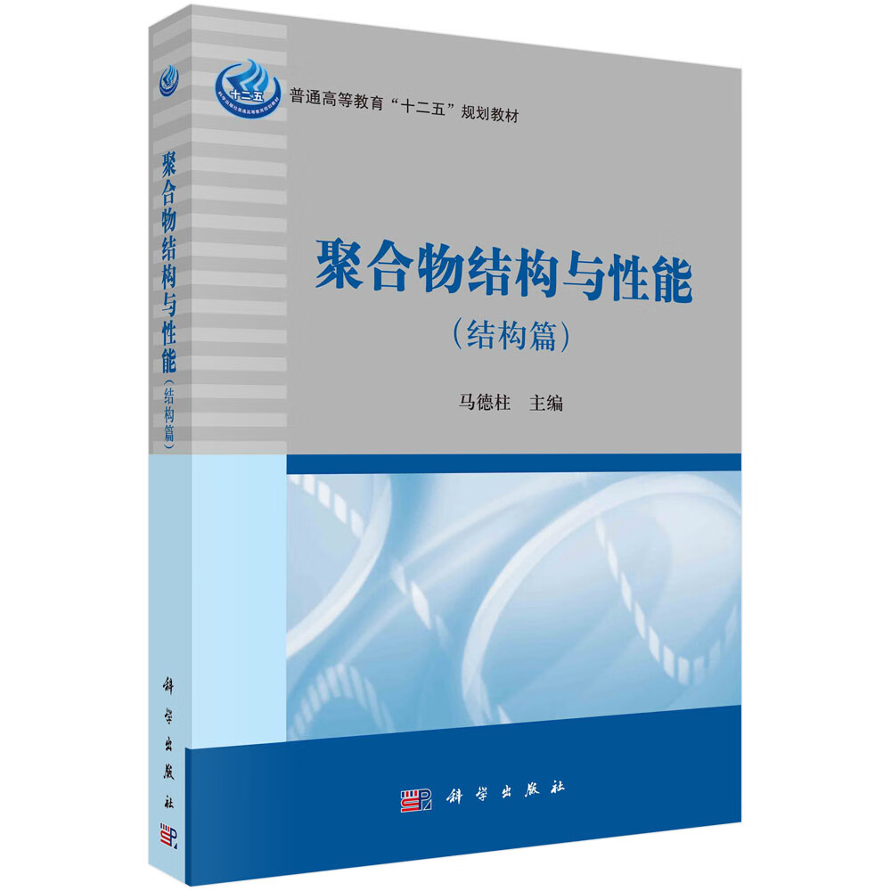 聚合物结构与性能（结构篇）/马德柱