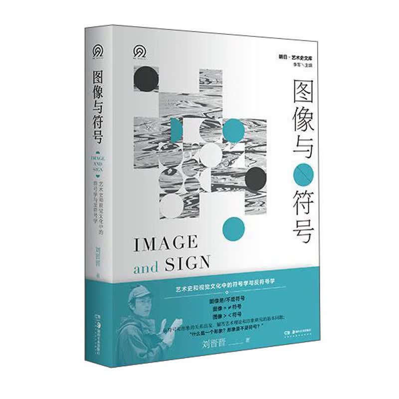 明日：美术史新视野文库:图像与符号——艺术史和视觉文化中的符号学与反符号学