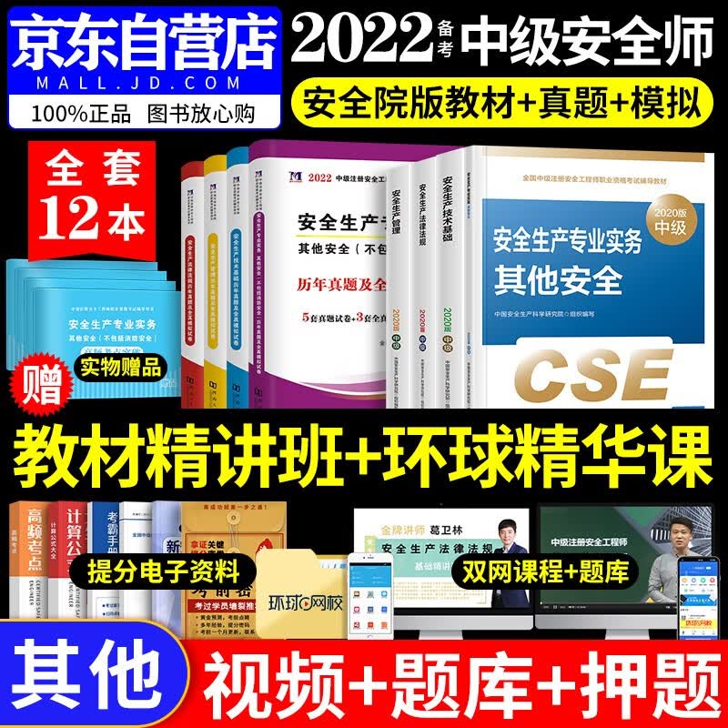 【单本包邮】备考注册安全工程师2022教材（官方正版）其他专业实务 中级注册安全工程师2022年 教材+历年真题试卷习题集库 法律法规+管理+技术基础（套装共12册）应急社沿用2020版教材