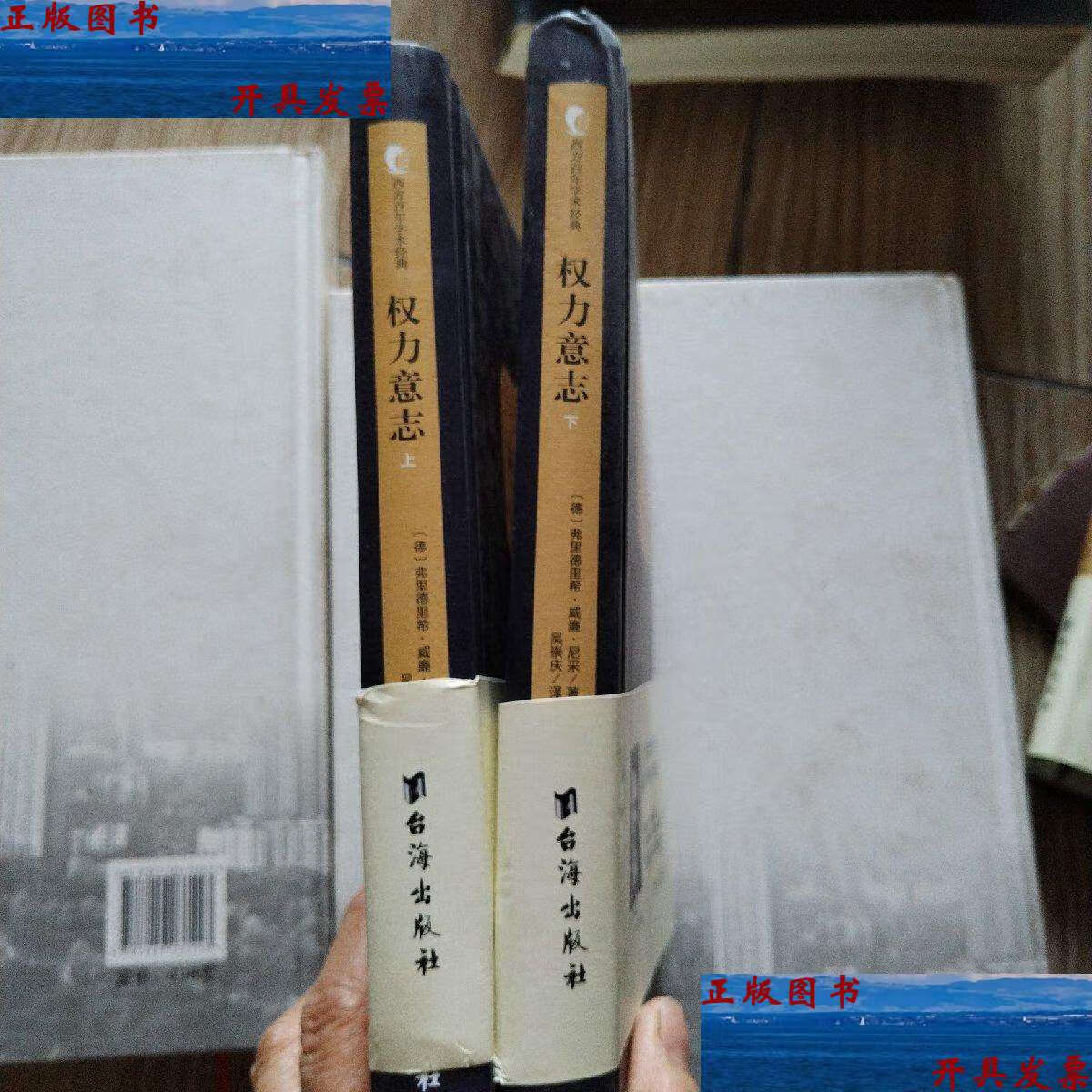 【二手9成新】权力意志(上下册)(西方学术经典·精装版) /弗里德里希