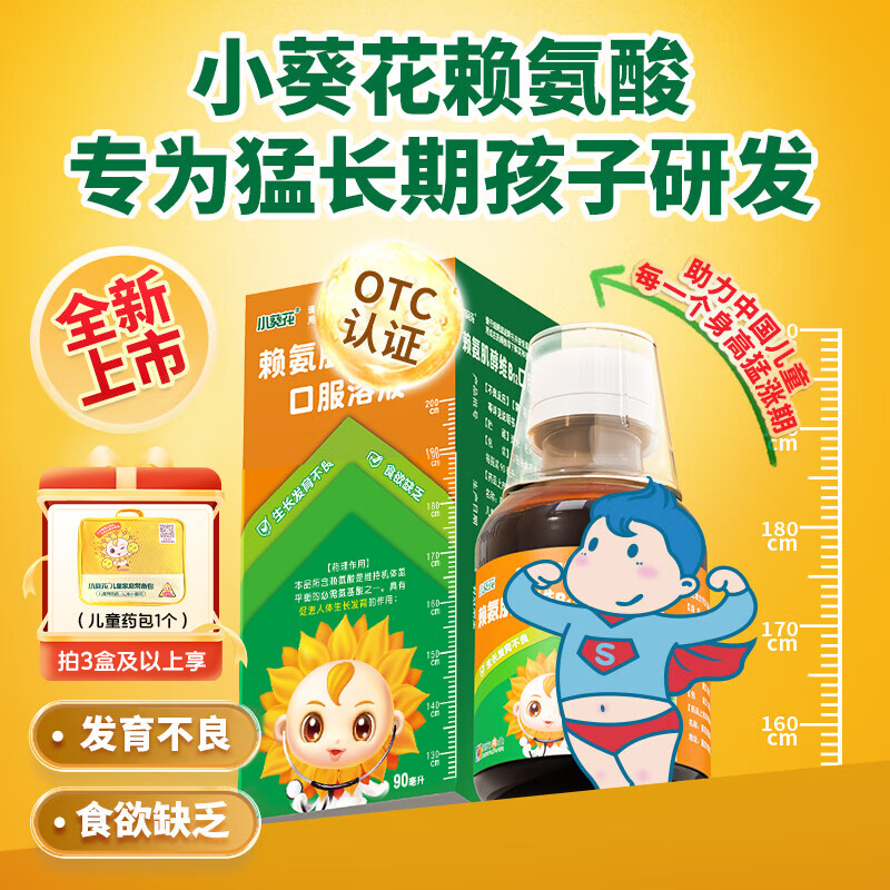 小葵花 赖氨肌醇维b12口服溶液90ml 赖氨酸缺乏引起食欲缺乏小儿生长