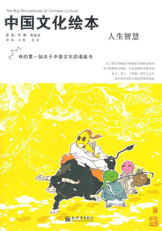 中国文化绘本 人生智慧 叶朗 朱良志 新世界出版社