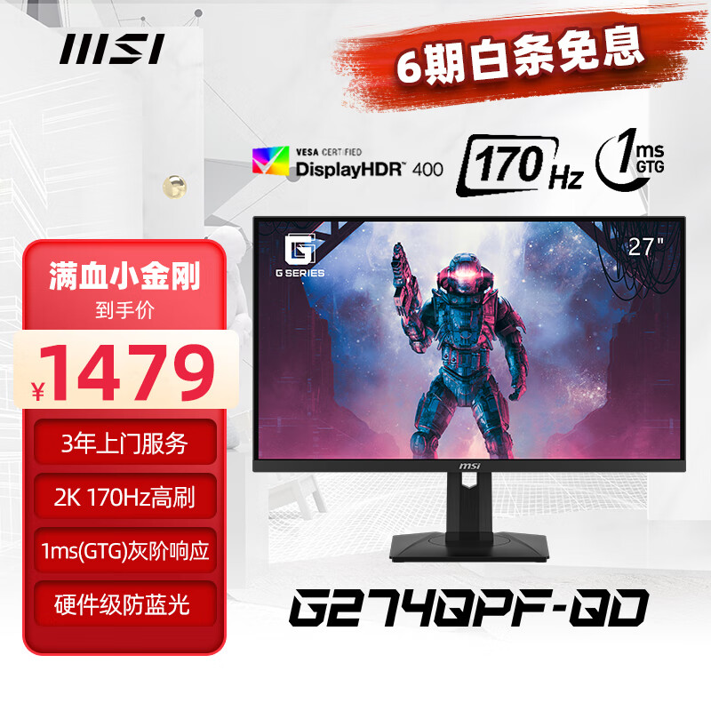 微星(MSI) 27英寸 2K 170Hz HDR400 快速液晶IPS 1ms(GTG) 10Bit 量子点技术 游戏电竞显示器 G274QPF-QD属于什么档次？