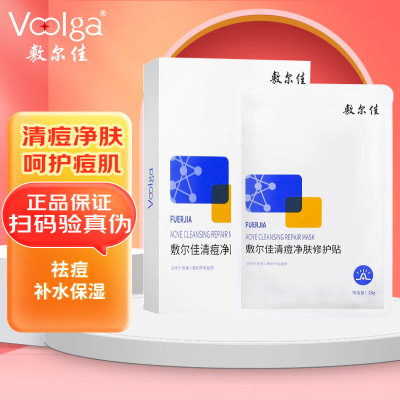 敷尔佳 清痘净肤修护贴26g*5片 清痘净肤清痘 补水保湿 清痘面膜 5片*1盒【可查防伪】
