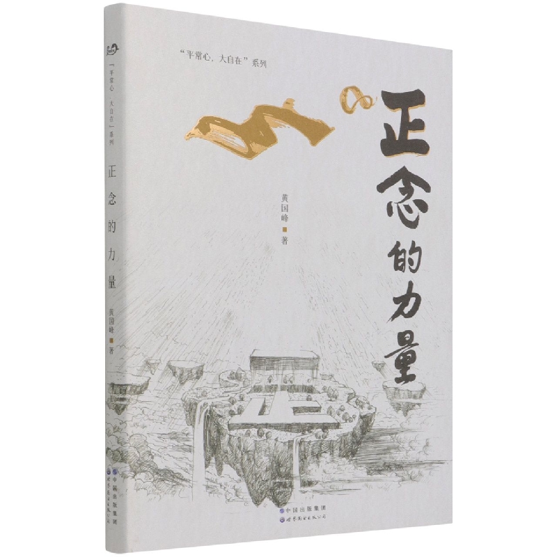 正念的力量(精)/平常心大自在系列