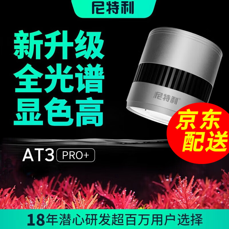 尼特利（NETLEA）专业LED筒灯全光谱灯爆藻灯植物养殖灯 【新Pro+】银色AT3【65W】APP调光无支架