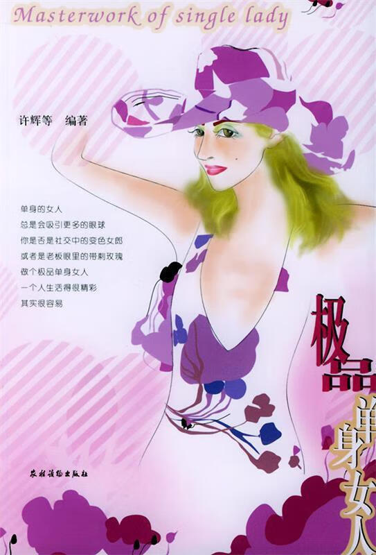 单身女人—智慧女人