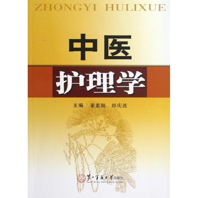 中医护理学【正版图书,放心购买】