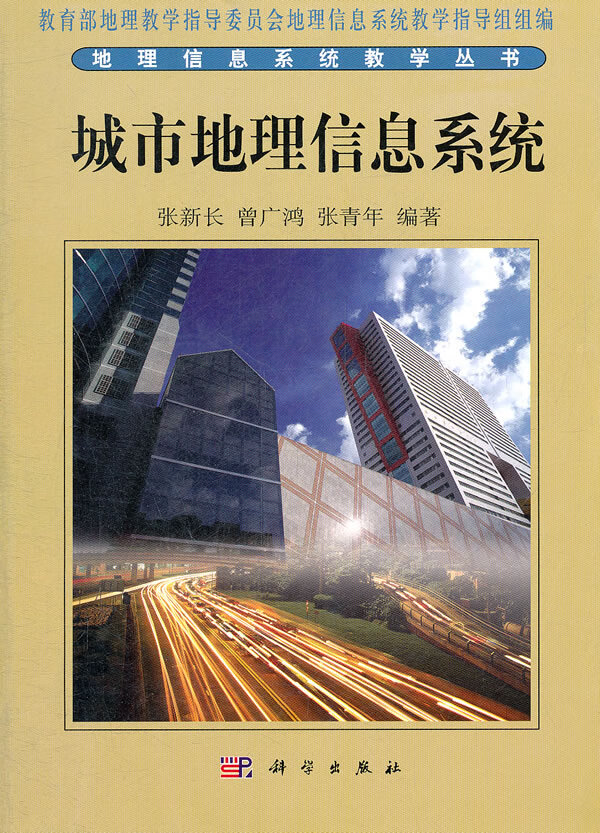 城市地理信息系统【正版图书】