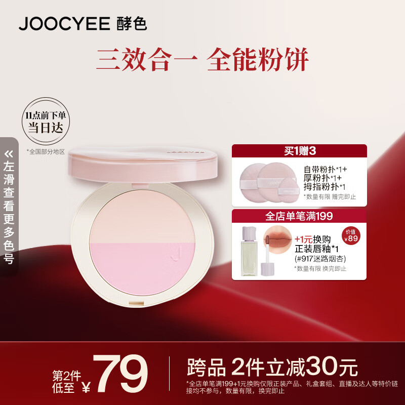 Joocyee酵色双色补光灯粉饼#C01透光紫9g补妆定妆 生日礼物送女生