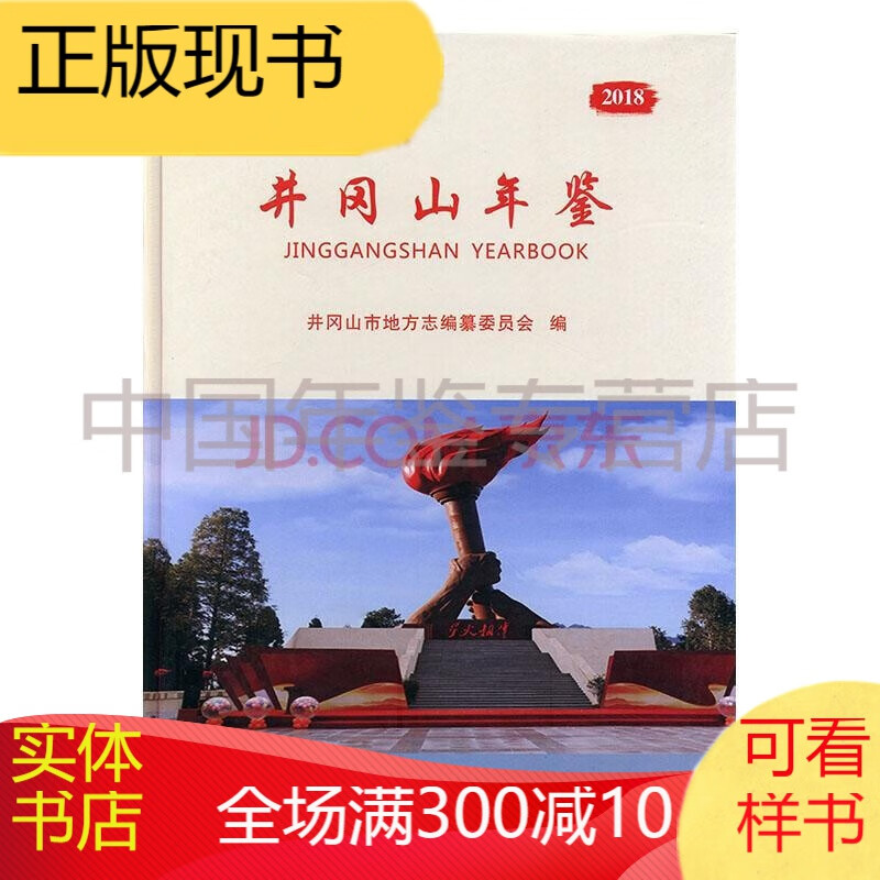 井冈山年鉴2018 中国文史出版社