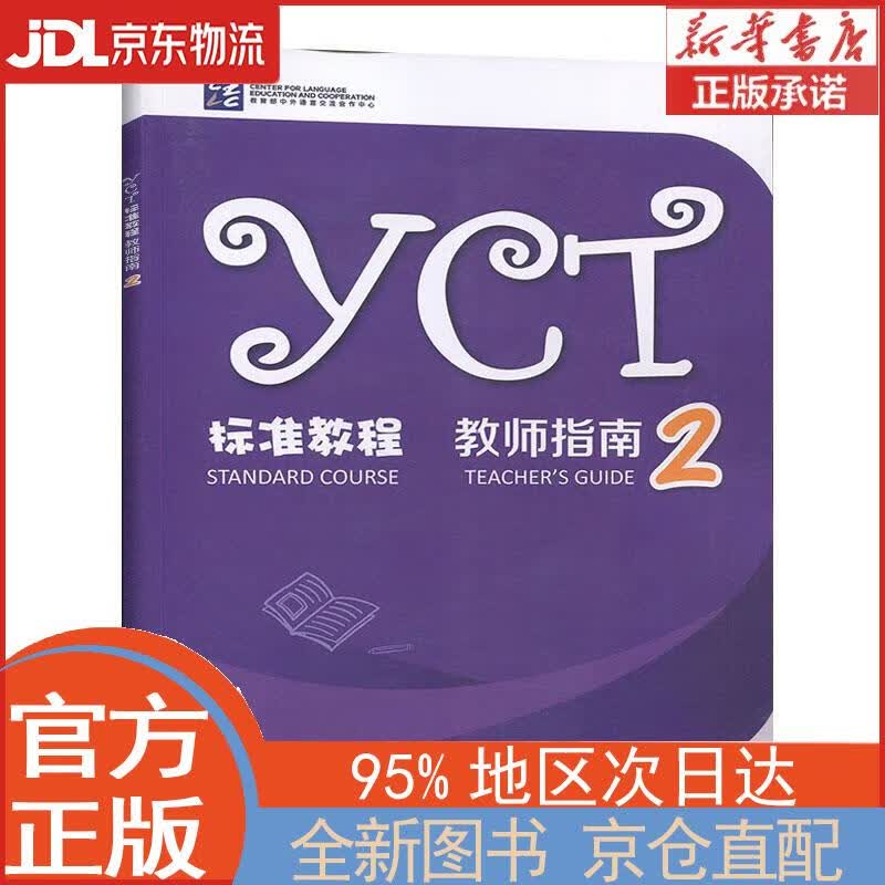 【全新正版畅销书籍】YCT标准教程·教师指南2 谢婷 高等教育出版社