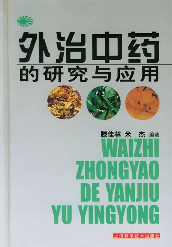 外治中药的研究与应用