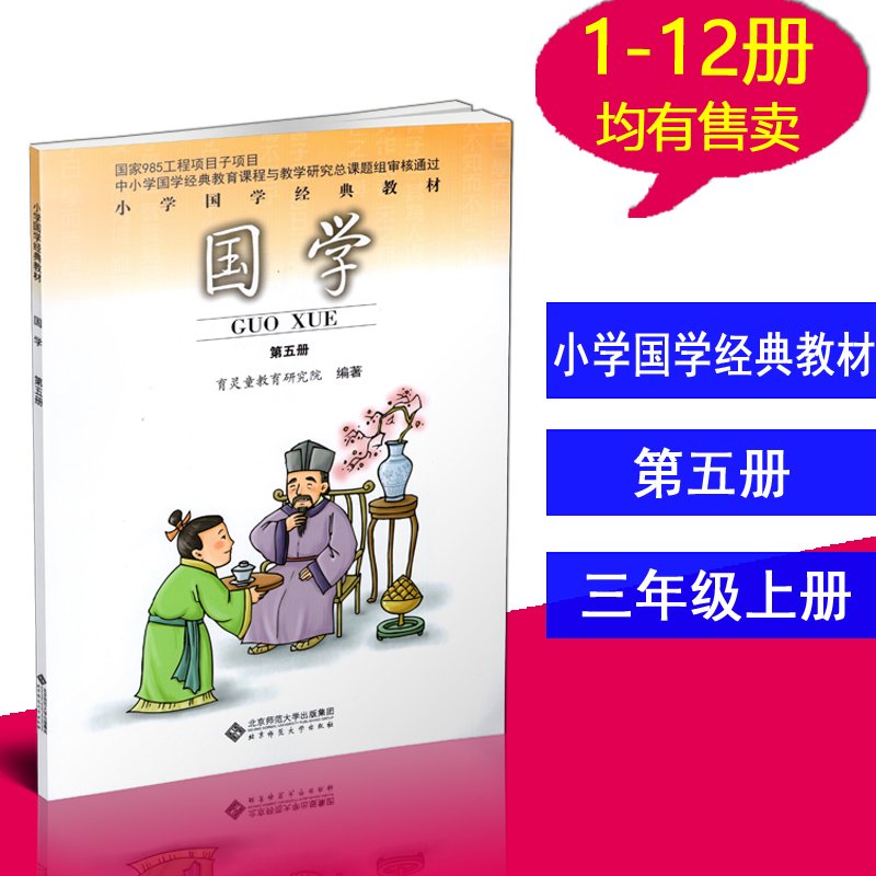 正版 小学国学经典教材 国学 第五册论语选 三年级上册 北京师范大学