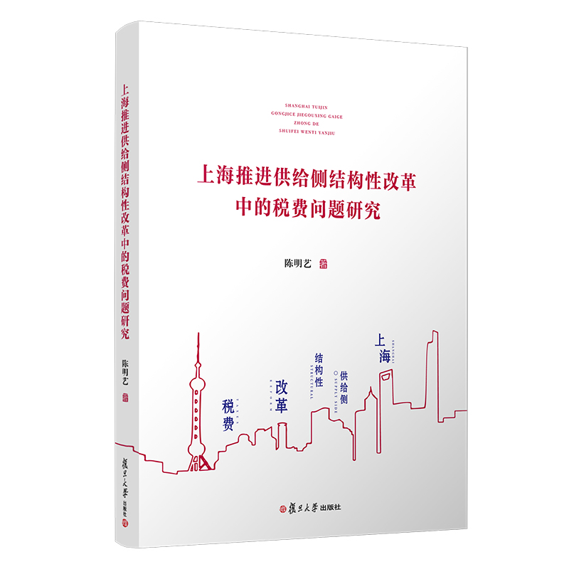 上海推进供给侧结构性改革中的税费问题研究 陈明艺著 复旦大学出版社 地方税收税收制度改革上海税制研究 9787309146844